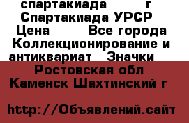 12.1) спартакиада : 1971 г - Спартакиада УРСР › Цена ­ 49 - Все города Коллекционирование и антиквариат » Значки   . Ростовская обл.,Каменск-Шахтинский г.